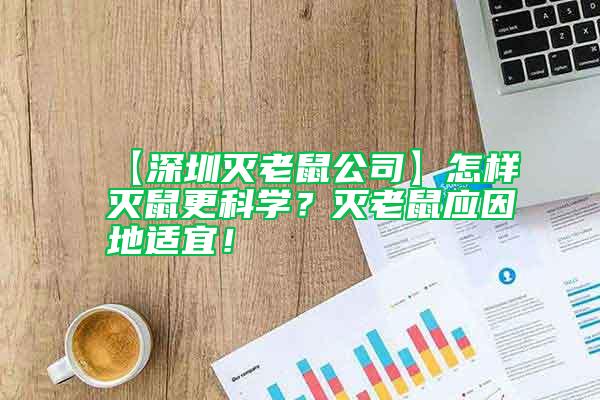 【深圳滅老鼠公司】怎樣滅鼠更科學(xué)？滅老鼠應(yīng)因地適宜！