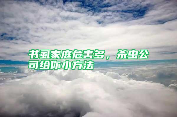 書虱家庭危害多，殺蟲公司給你小方法