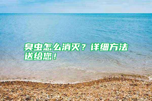 臭蟲怎么消滅？詳細(xì)方法送給您！