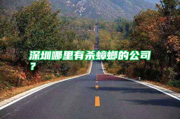 深圳哪里有殺蟑螂的公司？