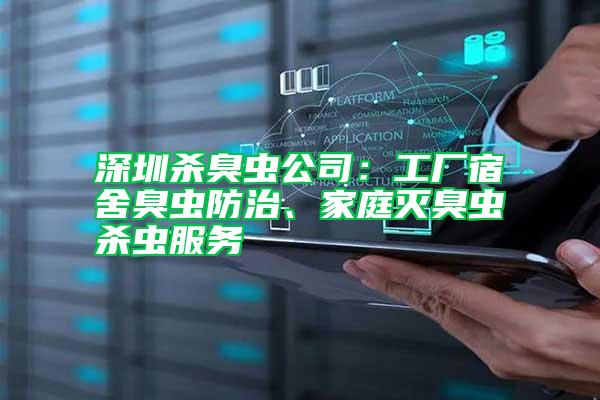 深圳殺臭蟲公司:工廠宿舍臭蟲防治、家庭滅臭蟲殺蟲服務(wù)