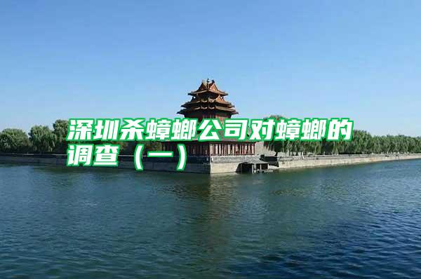 深圳殺蟑螂公司對蟑螂的調查(一)