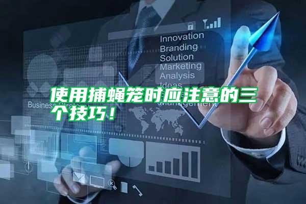 使用捕蠅籠時(shí)應(yīng)注意的三個(gè)技巧！