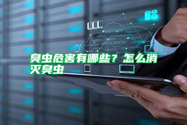 臭蟲危害有哪些？怎么消滅臭蟲