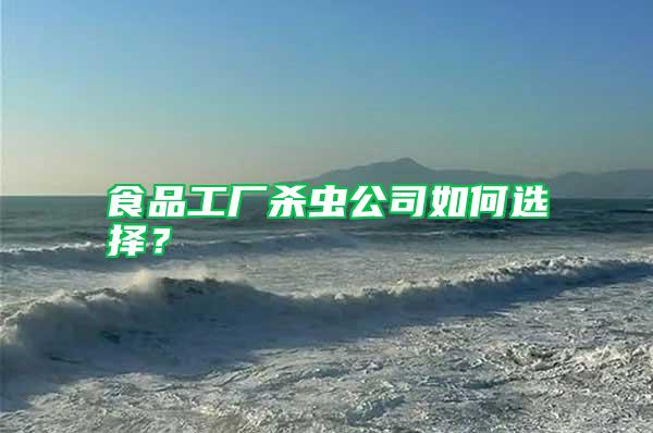 食品工廠殺蟲公司如何選擇？