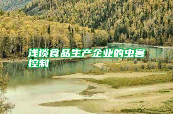淺談食品生產企業(yè)的蟲害控制