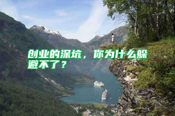 創(chuàng)業(yè)的深坑，你為什么躲避不了？