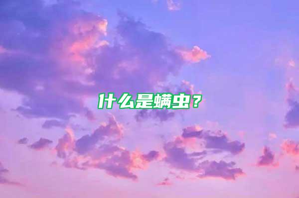 什么是螨蟲？