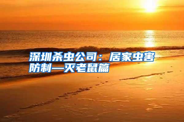 深圳殺蟲(chóng)公司:居家蟲(chóng)害防制—滅老鼠篇