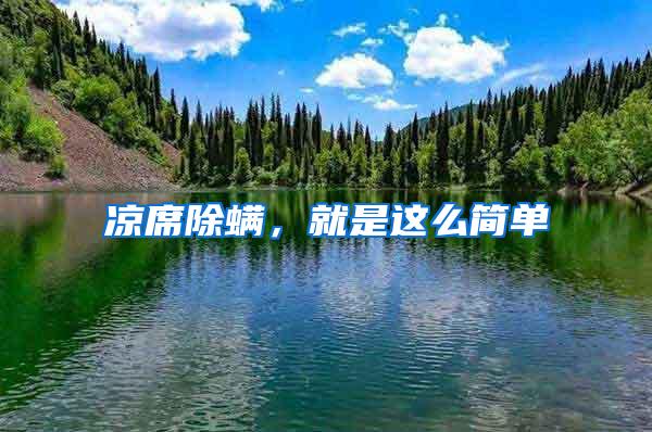 涼席除螨，就是這么簡(jiǎn)單