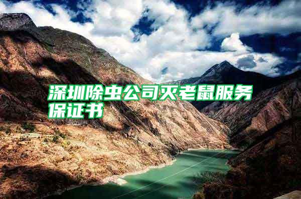 深圳除蟲公司滅老鼠服務(wù)保證書