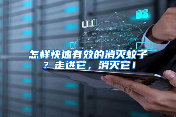 怎樣快速有效的消滅蚊子？走進(jìn)它，消滅它！