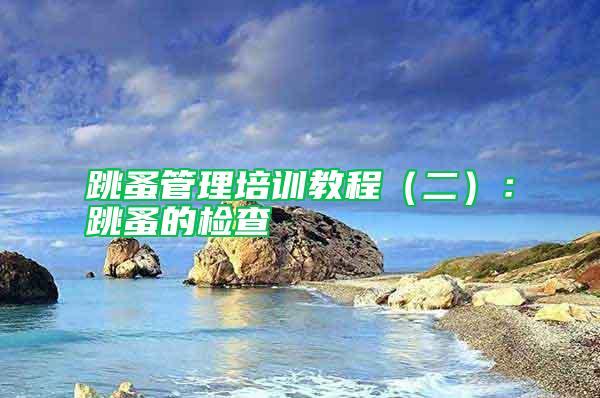跳蚤管理培訓(xùn)教程(二):跳蚤的檢查