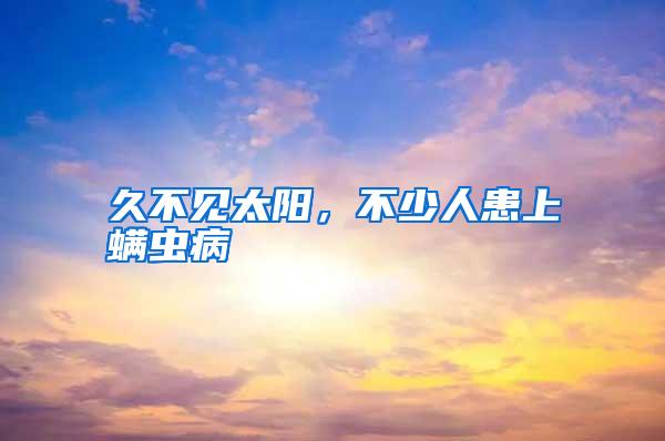 久不見太陽，不少人患上螨蟲病