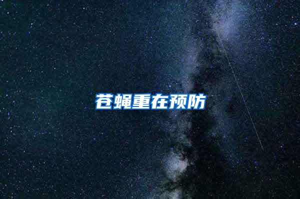 蒼蠅重在預(yù)防