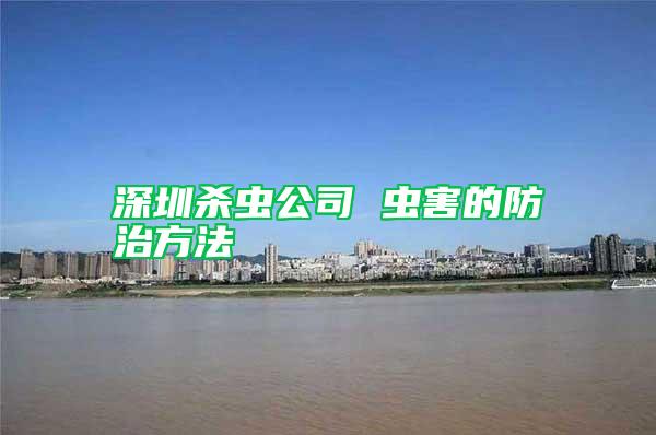深圳殺蟲(chóng)公司 蟲(chóng)害的防治方法
