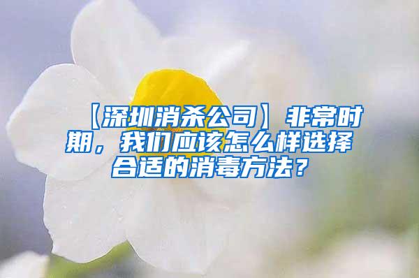 【深圳消殺公司】非常時(shí)期，我們應(yīng)該怎么樣選擇合適的消毒方法？