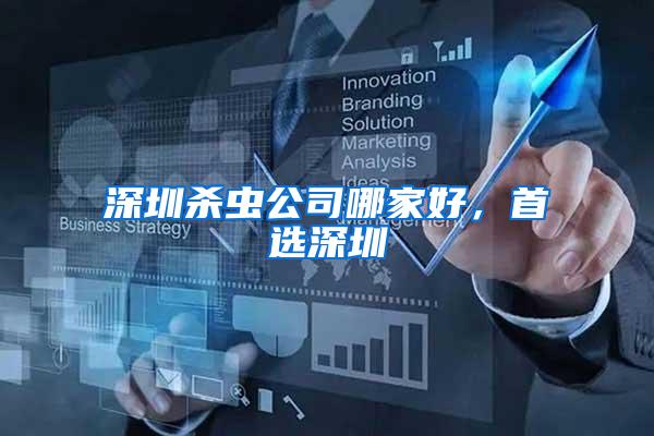 深圳殺蟲公司哪家好,首選深圳
