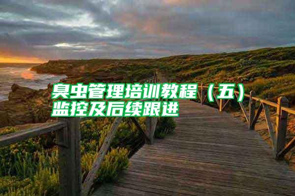 臭蟲管理培訓(xùn)教程(五)監(jiān)控及后續(xù)跟進