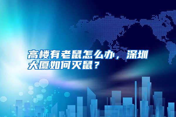 高樓有老鼠怎么辦，深圳大廈如何滅鼠？