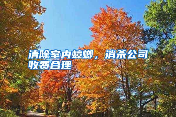 清除室內(nèi)蟑螂，消殺公司收費(fèi)合理