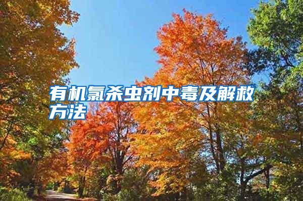 有機(jī)氯殺蟲(chóng)劑中毒及解救方法