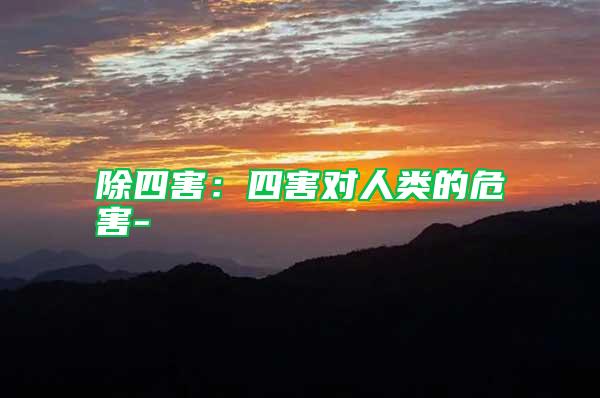 除四害:四害對(duì)人類(lèi)的危害-