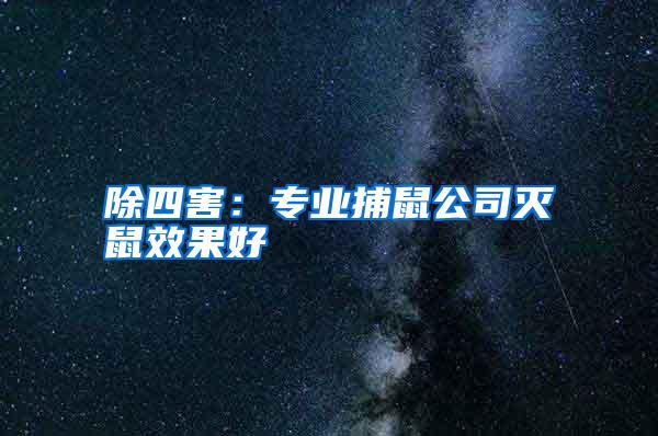 除四害:專業(yè)捕鼠公司滅鼠效果好