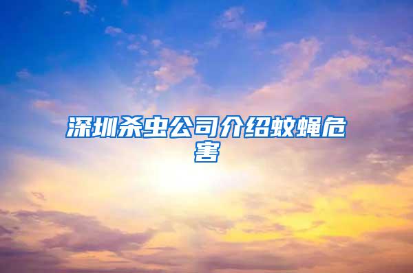 深圳殺蟲(chóng)公司介紹蚊蠅危害