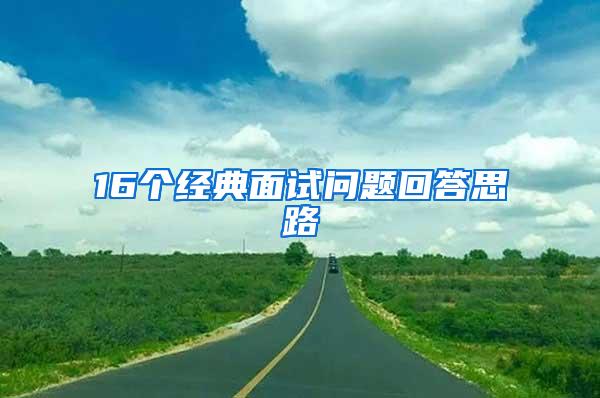 16個經典面試問題回答思路