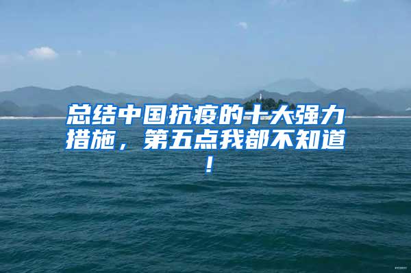 總結(jié)中國抗疫的十大強力措施，第五點我都不知道！