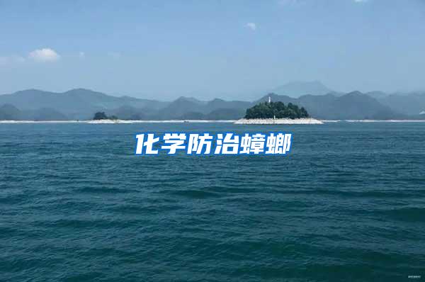 化學(xué)防治蟑螂