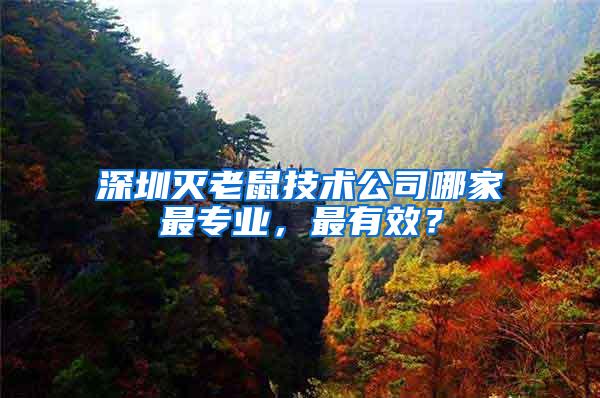 深圳滅老鼠技術(shù)公司哪家最專業(yè)，最有效？