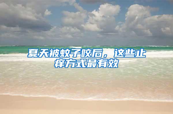 夏天被蚊子咬后，這些止癢方式最有效