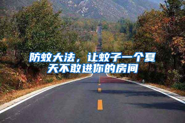 防蚊大法，讓蚊子一個(gè)夏天不敢進(jìn)你的房間