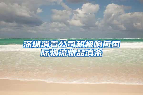 深圳消毒公司積極響應(yīng)國際物流物品消殺