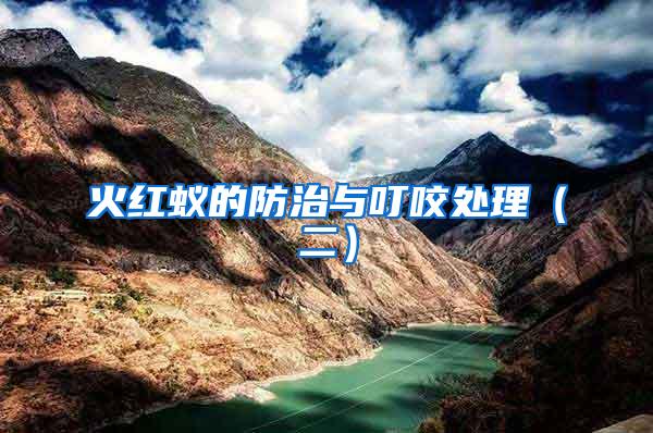 火紅蟻的防治與叮咬處理(二)