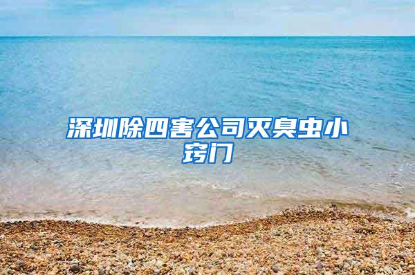 深圳除四害公司滅臭蟲(chóng)小竅門(mén)