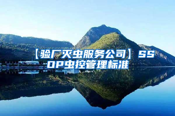 【驗(yàn)廠滅蟲服務(wù)公司】SSOP蟲控管理標(biāo)準(zhǔn)