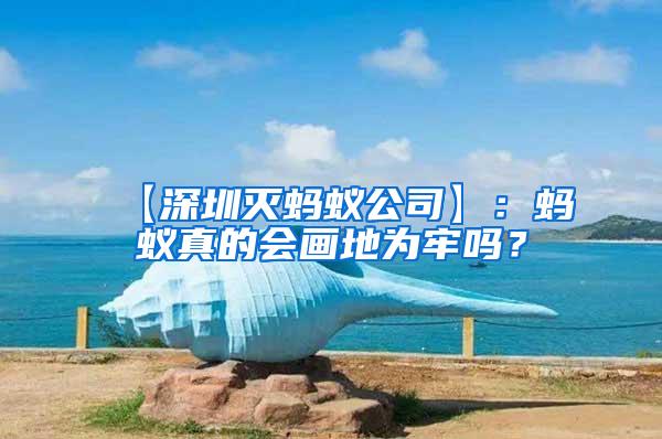 【深圳滅螞蟻公司】：螞蟻真的會畫地為牢嗎？