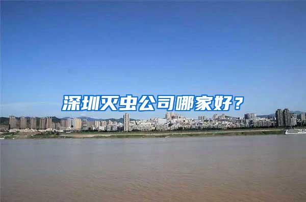 深圳滅蟲公司哪家好？