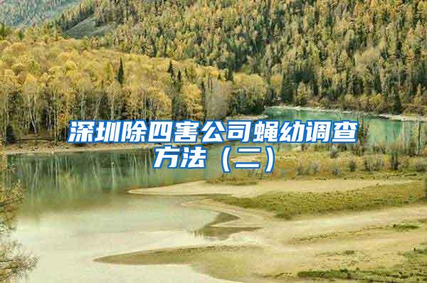 深圳除四害公司蠅幼調(diào)查方法(二)