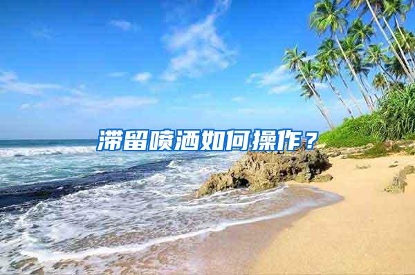 滯留噴灑如何操作？