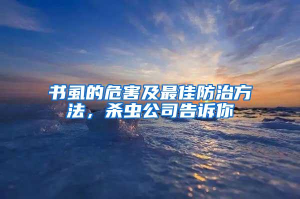 書虱的危害及最佳防治方法，殺蟲公司告訴你
