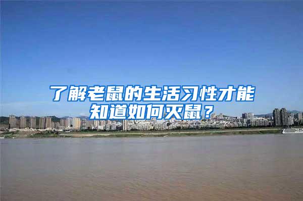 了解老鼠的生活習(xí)性才能知道如何滅鼠？