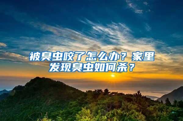 被臭蟲咬了怎么辦？家里發(fā)現(xiàn)臭蟲如何殺？