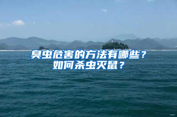 臭蟲危害的方法有哪些？如何殺蟲滅鼠？