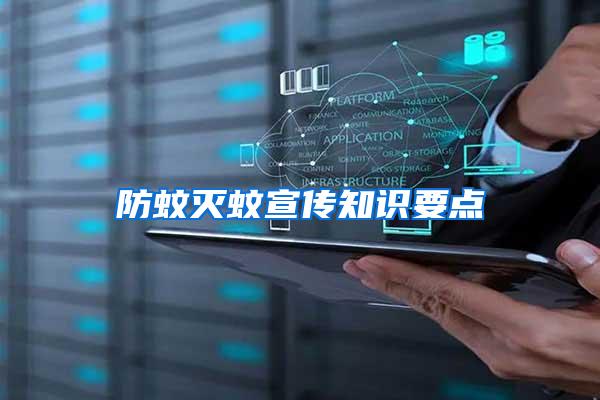 防蚊滅蚊宣傳知識(shí)要點(diǎn)