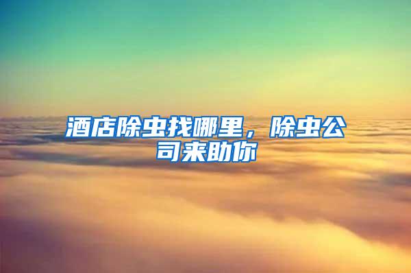 酒店除蟲找哪里，除蟲公司來助你