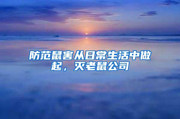 防范鼠害從日常生活中做起，滅老鼠公司